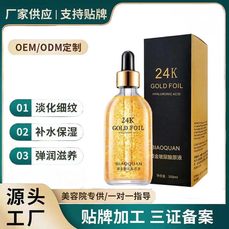 24K黄金玻尿酸精华液补水保湿滋润嫩肤提亮肤色贴牌加工