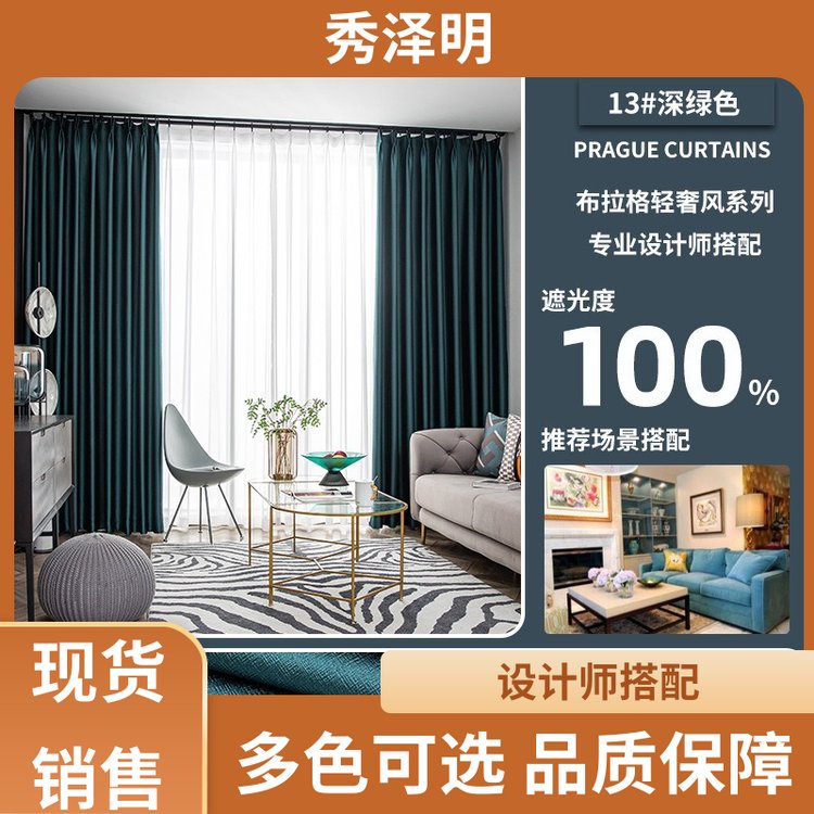 秀泽明企业 卧室全遮光 遮阳窗帘布 轻奢布艺 销售企业