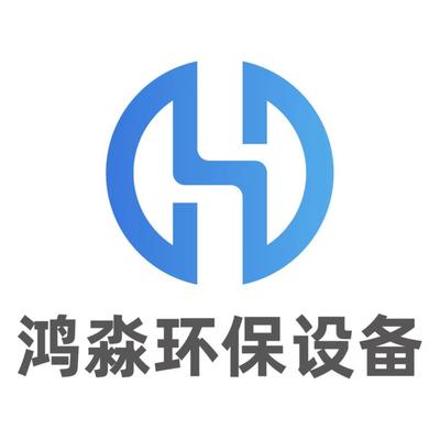 河南鸿淼环保设备有限公司