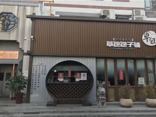 草包包子铺