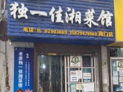 独一家湘菜