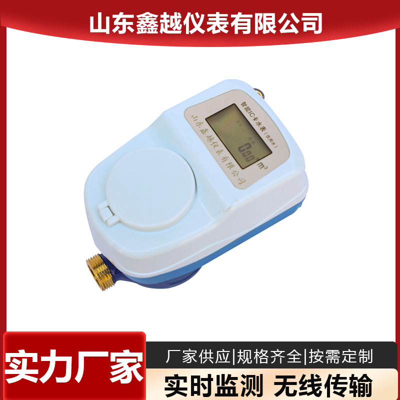 IC卡预付费水表 铜壳带阀控智能冷水表 DN15农村改造 鑫越XY-089