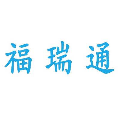 山东福瑞通金属制品有限公司