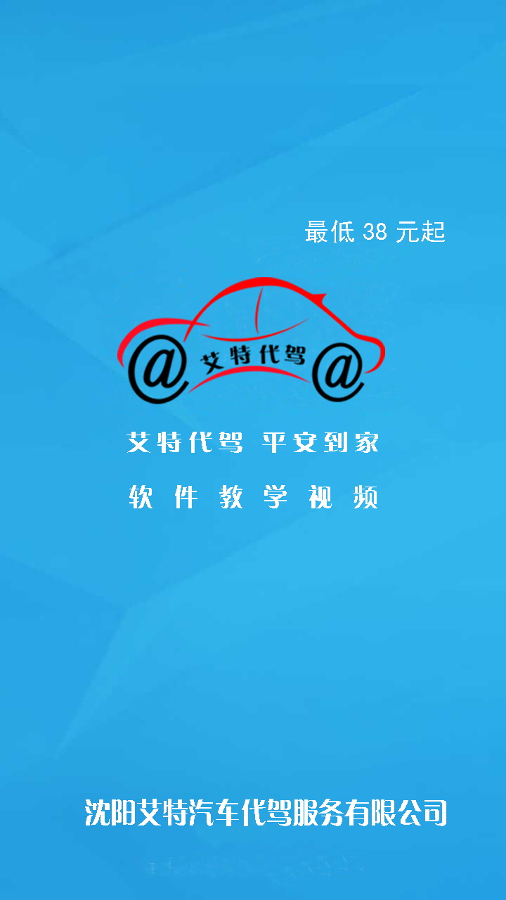 沈阳艾特汽车代驾服务有限公司