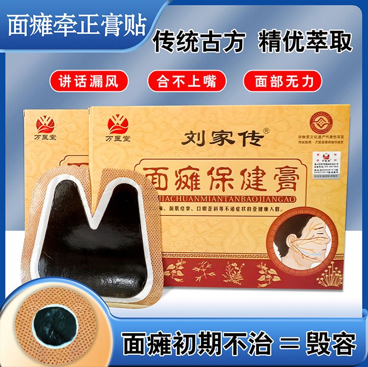 刘家面瘫牵正贴膏 嘴歪眼斜牵正黑膏贴 现货批发定制