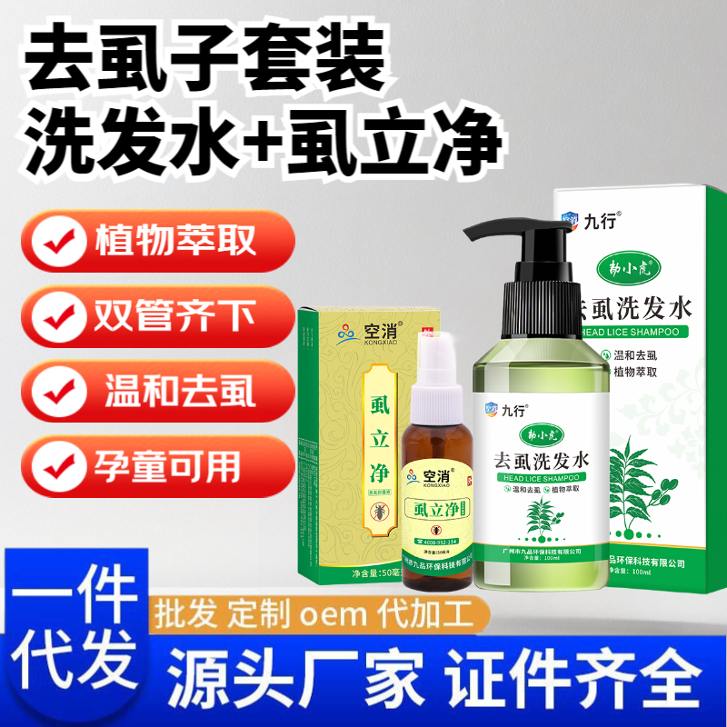 去虱套装去除头虱洗发水虱立净去小女孩头发头上除儿童长的虱子卵