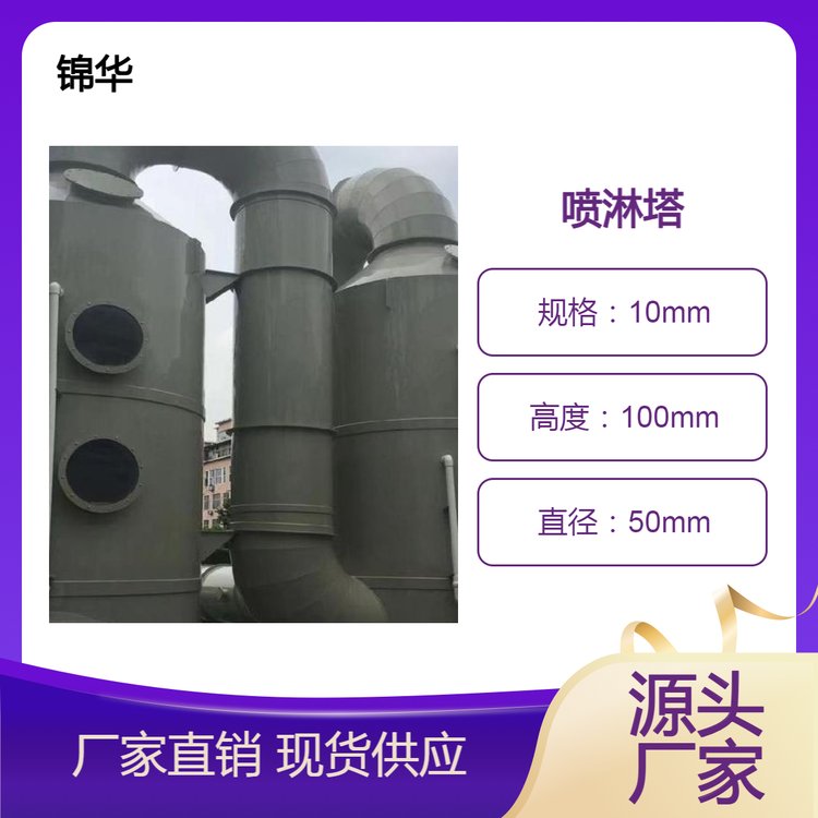 废气塔 酸雾净化塔 PP喷淋塔 废气洗涤塔处理设备 锦华环保厂家