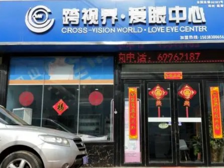 跨视界爱眼中心