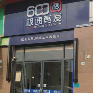 600秒极速剪发