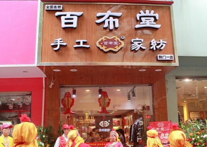 百布堂