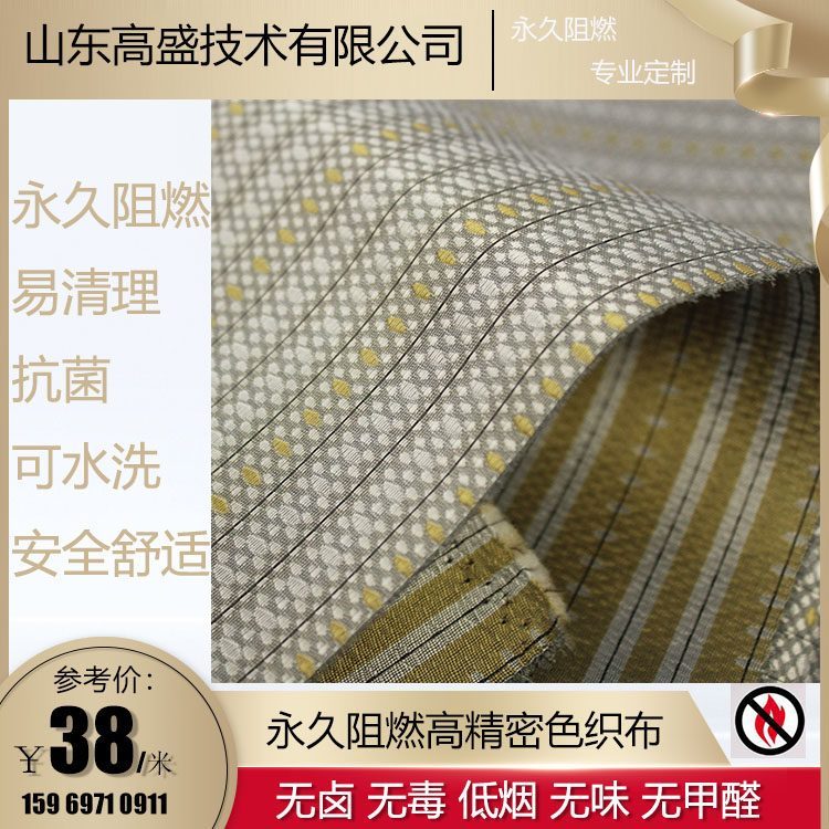 阻燃防火 纱线阻燃布 座椅布沙发布 耐水洗 高盛技术
