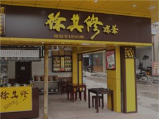 徐其修凉茶