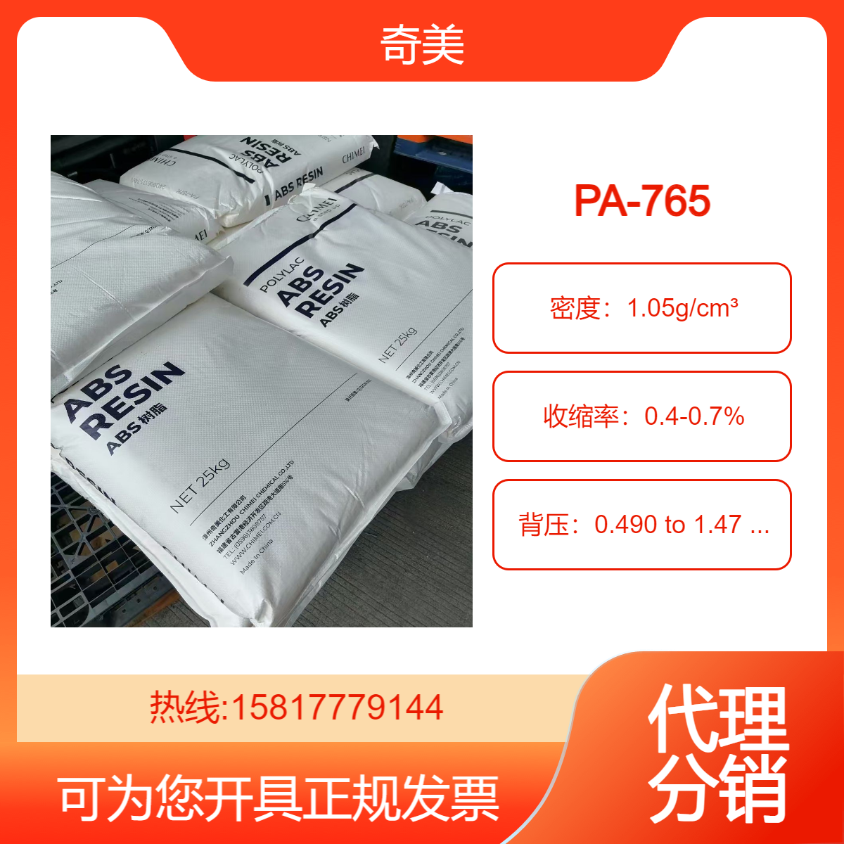 奇美 ABS PA-765 卤素阻燃 高流动性 汽车部件 通用 现货出售 今日价优