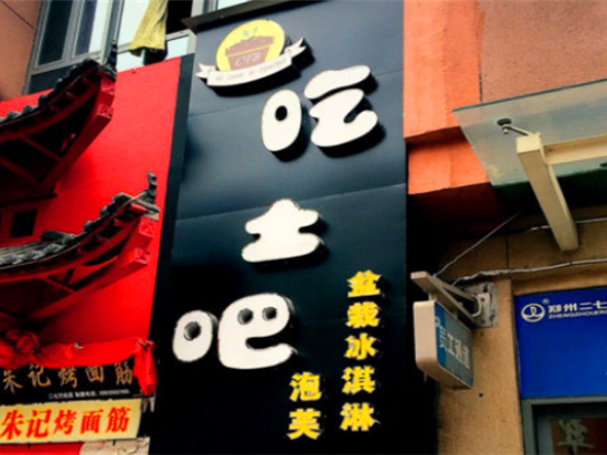 吃土吧盆栽冰淇淋