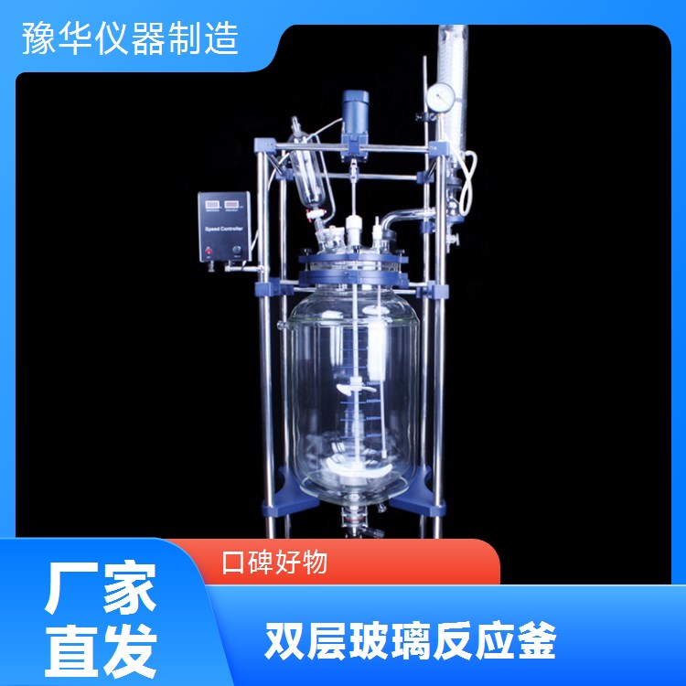 豫华仪器 双层玻璃反应釜 500L 立式高效冷凝管