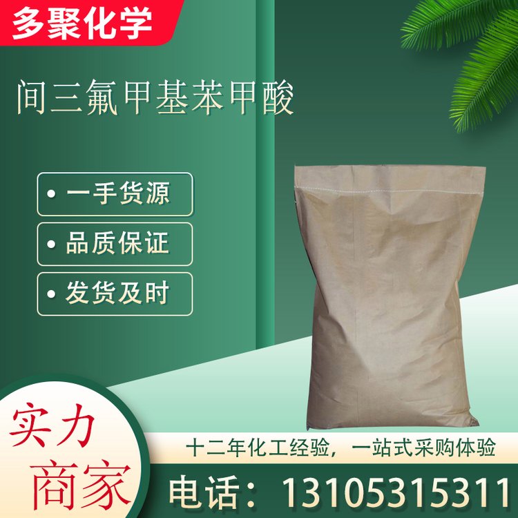 间三氟甲基苯甲酸 三氟邻甲苯甲酸 CAS454-92-2 多聚化学