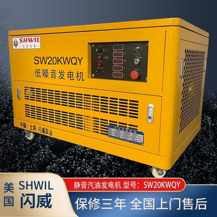 SHWIL 20KW静音汽油发电机 防汛装备 疫苗冷库专用