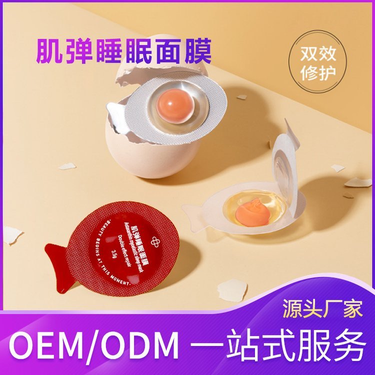 补水保湿紧致嫩肤 免洗涂抹睡眠面膜OEM贴牌代加工