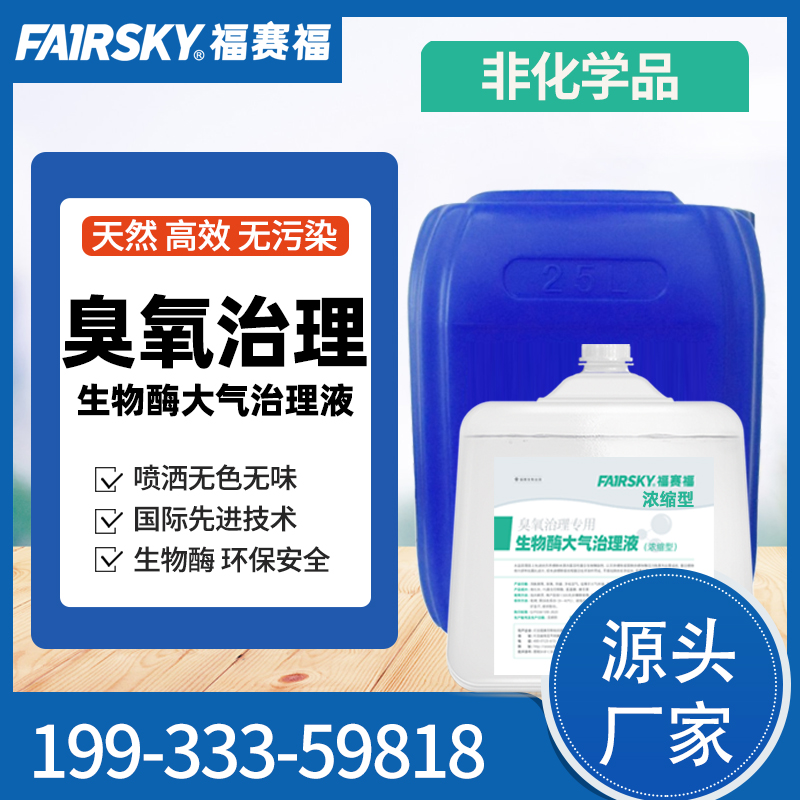 生物酶大气治理液 臭氧消除剂 生物酶臭氧治理剂 臭氧抑制剂