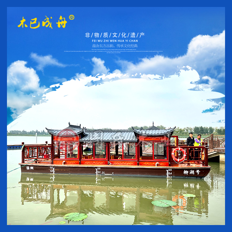 10.28米柳湖号画舫船景区观光木质游览船水上电动游船