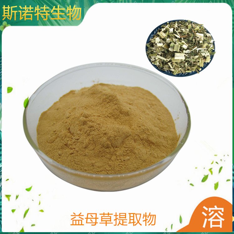 益母草提取物 喷干工艺 精细粉末 溶水无沉淀 货源稳定