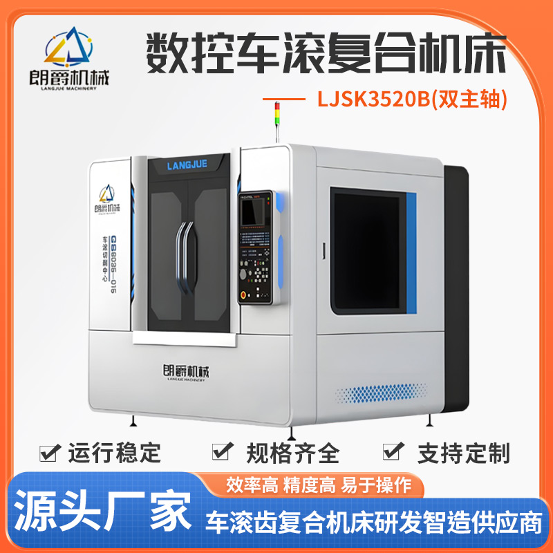 数控车滚复合机床 单轴双轴 加工小型圆柱齿轮锥齿轮蜗轮 朗爵旋风铣