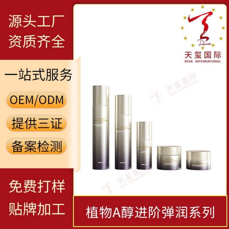 天玺植物A醇进阶弹润系列促生胶原淡化皱纹黑眼圈贴牌OEM代加工