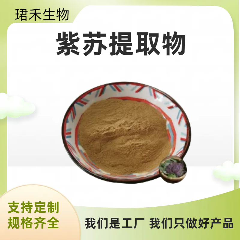紫苏提取物 固体饮料 紫苏叶 紫苏粉 白苏浓缩粉 浸膏