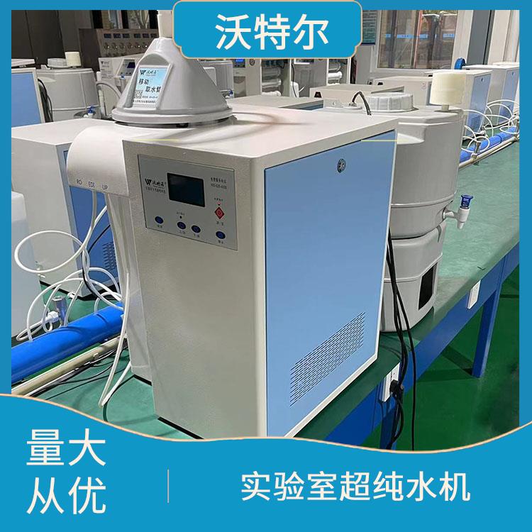沃特尔供应 化妆品行业使用 实验室超纯水机 灵敏度高经久耐用
