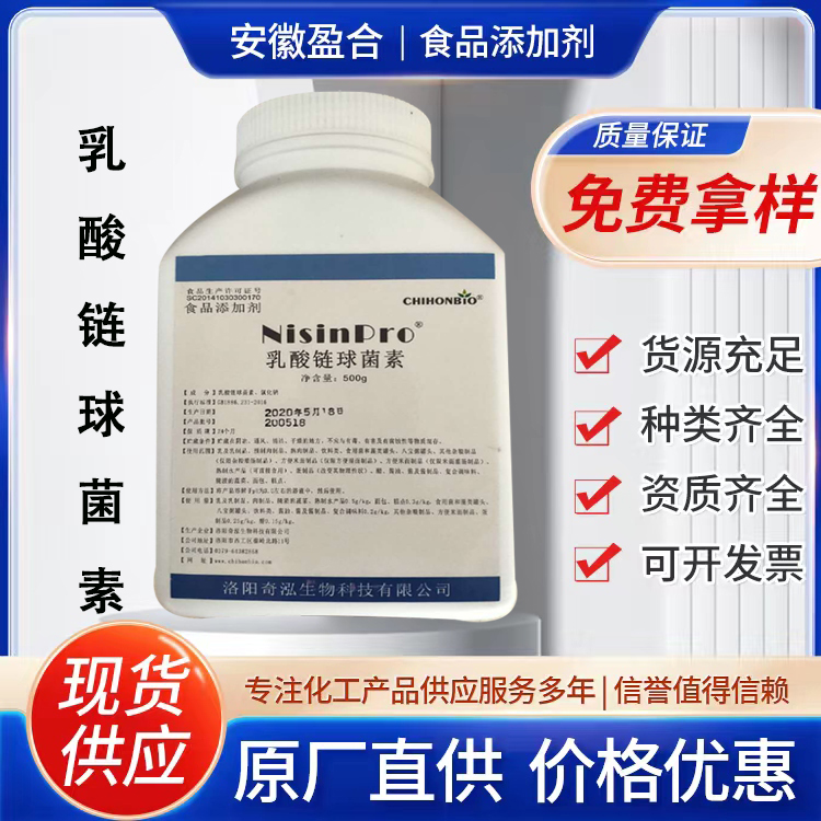 食品级乳酸链球菌素 果汁饮料罐头海产品防腐剂 品质保证