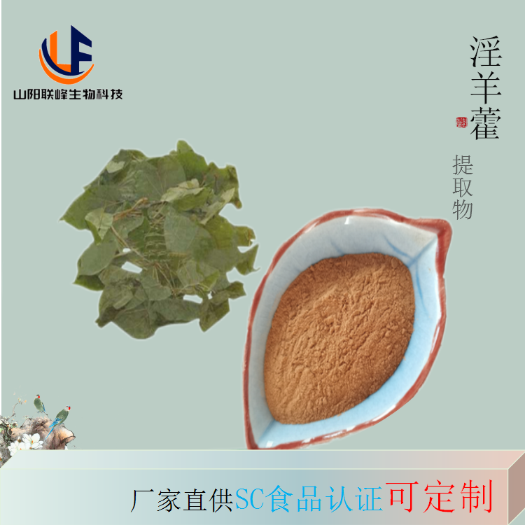 淫羊藿提取物浓缩粉 淫羊藿粉 淫羊藿苷10% 水溶性原料粉