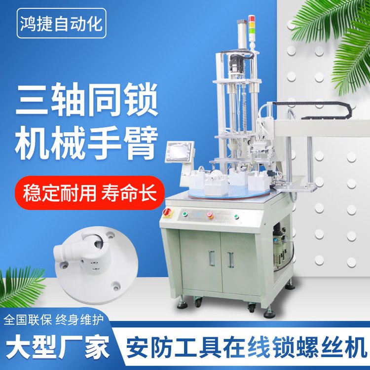 鸿捷在线式自动锁螺丝机多轴转盘式全自动拧螺丝设备自动打螺钉机