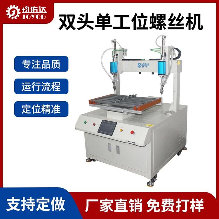 均佑达JYD-S224411-L双头锁螺丝机 自动吹气式拧螺丝设备