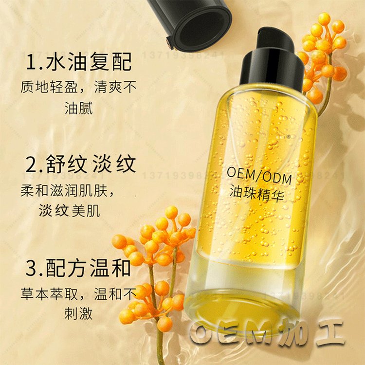 黄醇油珠精华液保湿补水紧致肌肤提亮淡纹修护精华油oem代加工