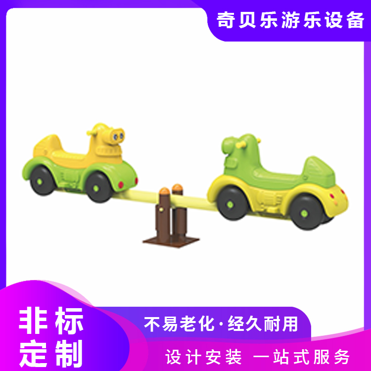 幼儿园跷跷板 个性化设计 一站式供应服务 全程装配 奇贝乐