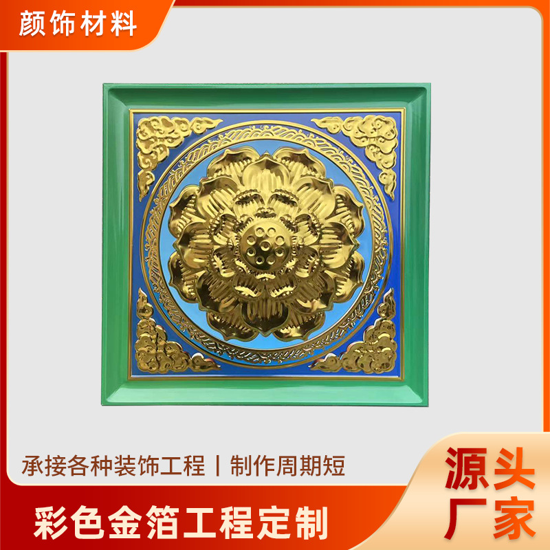 彩色金泊古建筑彩绘天花板藏式浮雕佛堂铝扣板吊顶寺庙集成吊顶