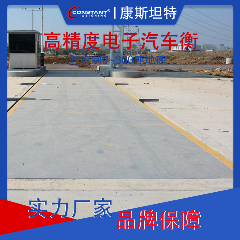 【康斯坦特】电子汽车衡 大型地磅 称重系统 3m*22m /100T