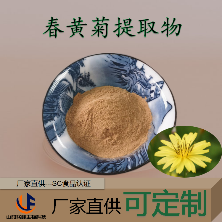 联峰生物 春黄菊提取物 10:1水溶浓缩粉 原料工厂 1kg批发