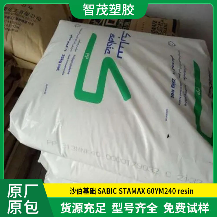 原厂原包 现货PP原料 沙伯基础 SABIC STAMAX 60YM240 resin