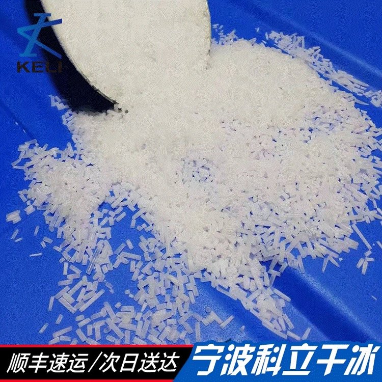 宁波厂家制造3mm科立干冰 工业机械清洗干冰 婚礼现场干冰烟雾