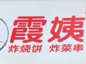霞姨炸烧饼