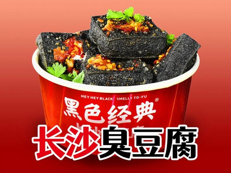 黑色经典臭豆腐
