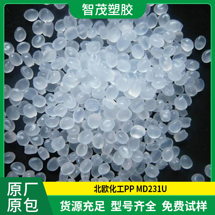现货 进口PP原料 MD231U 北欧化工 高抗冲 厂家供应