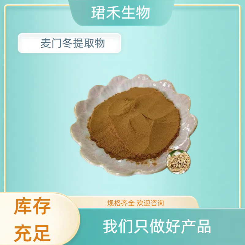 麦门冬提取物 含麦门冬多糖 沿阶草植物粉 高倍浓缩10:1