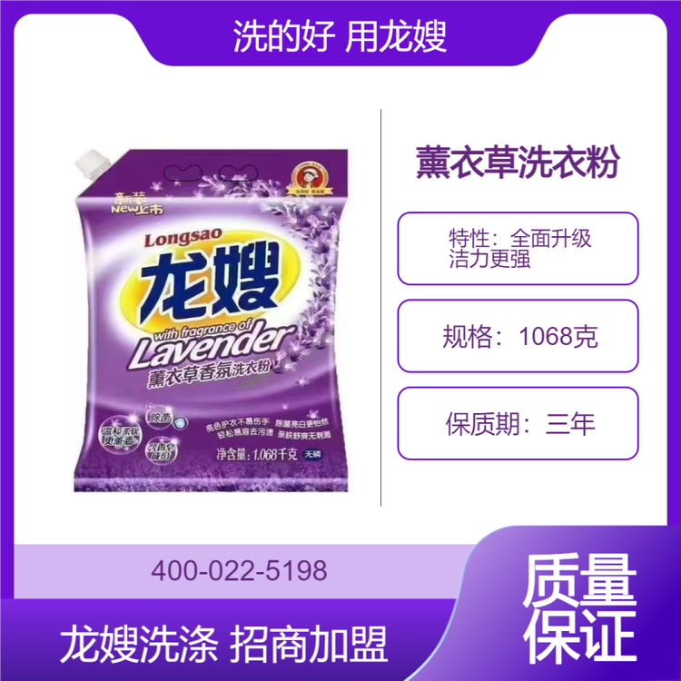 龙嫂1068克薰衣草洗衣粉诚招经销商 高效去渍 馨香柔顺