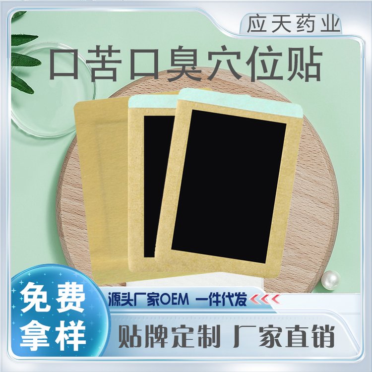 应天药业 口苦口臭穴位压力刺激贴 保健贴 厂家外用膏药贴牌代加工