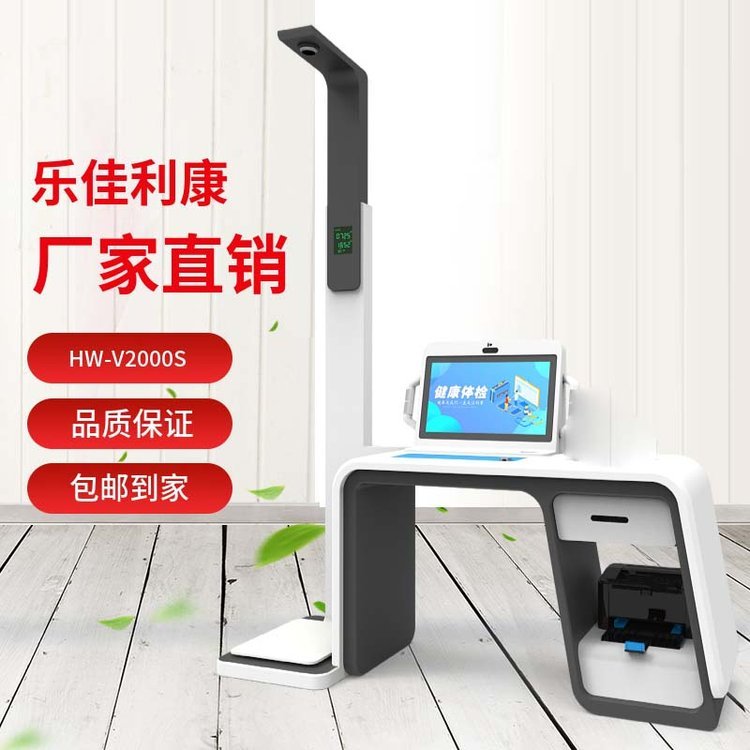乐佳利康HW-V2000S自助健康管理工作站 数据对接体检一体机