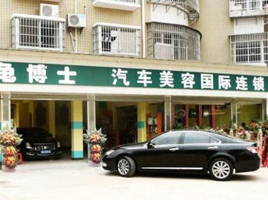 龟博士洗车