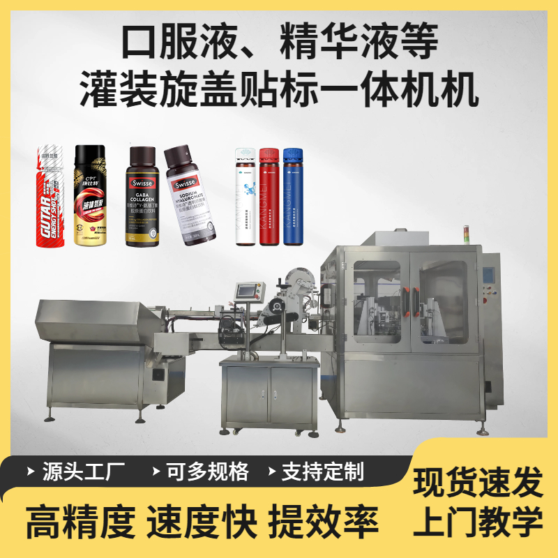 1ml-100ml全自动化精华液、口服液灌装机 液体灌装旋盖贴标一体机