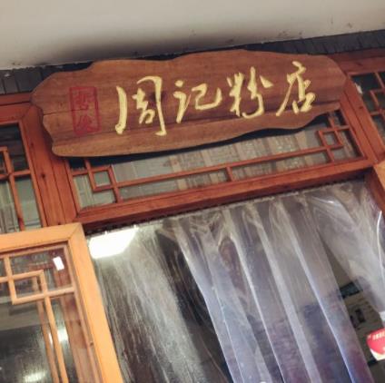 周记粉店